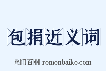 包捐近义词是什么意思的图片